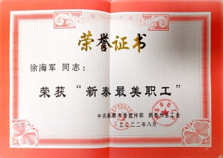 辰基公司副經理徐海軍同志榮獲“新泰最美職工”榮譽稱號。
